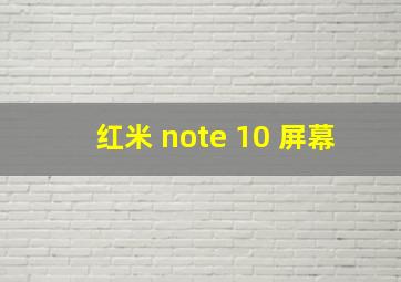 红米 note 10 屏幕